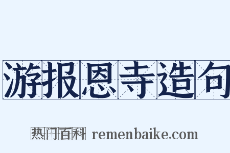 游报恩寺造句是什么意思的图片
